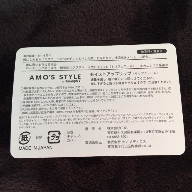 AMO'S STYLE(アモスタイル)のアモスタイル 新品 リップクリーム コスメ/美容のベースメイク/化粧品(その他)の商品写真