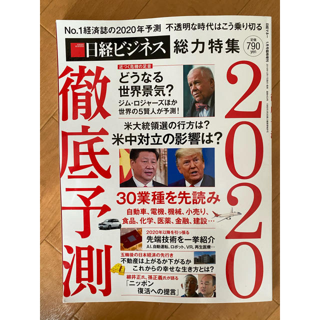 日経BP(ニッケイビーピー)の日経マネー増刊 徹底予測2020 2020年 01月号 エンタメ/ホビーの雑誌(その他)の商品写真