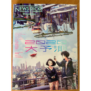ゲントウシャ(幻冬舎)のNews Picks Magazine(ニュースピックスマガジン) 2020年 (ビジネス/経済/投資)