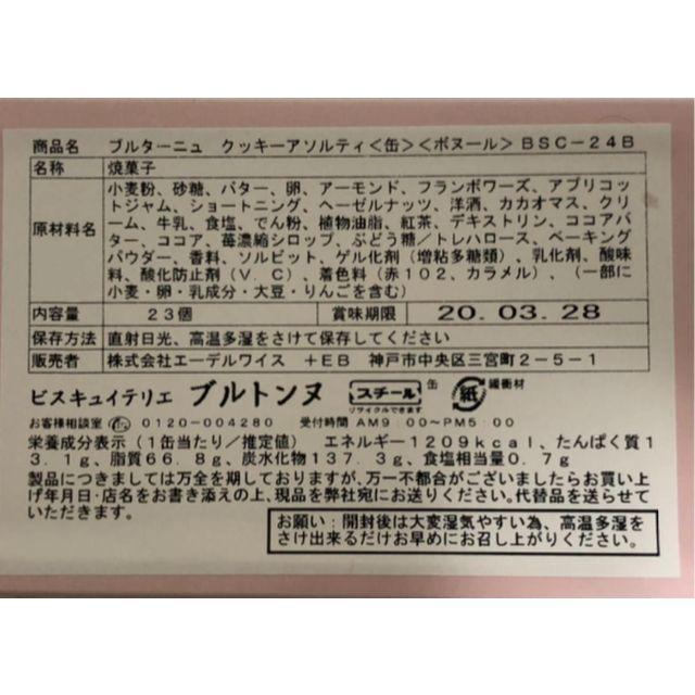 【行列必須】ブルターニュ クッキーアソルティ〈缶〉23個入 食品/飲料/酒の食品(菓子/デザート)の商品写真