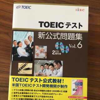 【美品】TOEICテスト新公式問題集 Vol.6(資格/検定)