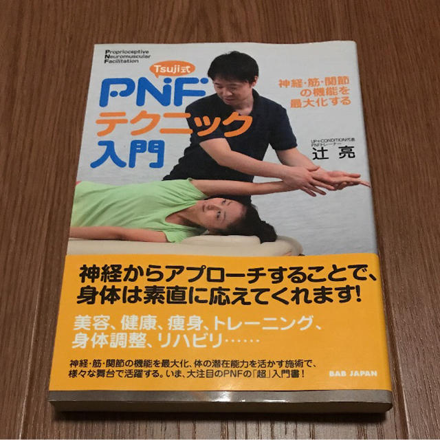 PNF 初心者 テクニックレクチャー 6ヵ月サポートつきリラクゼーション