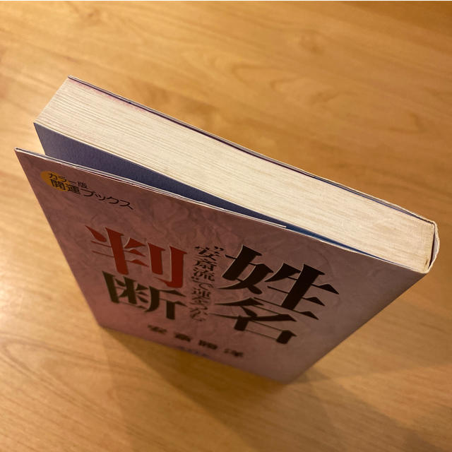 姓名判断 : "安斎流"で運をつかむ エンタメ/ホビーの本(趣味/スポーツ/実用)の商品写真