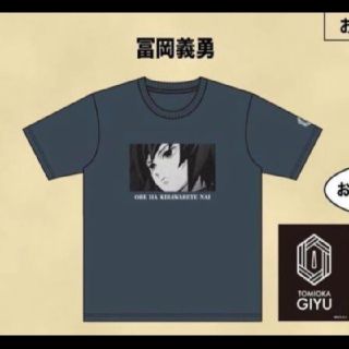 アベイル(Avail)の鬼滅の刃 冨岡義勇 Tシャツ　アベイル(シャツ)