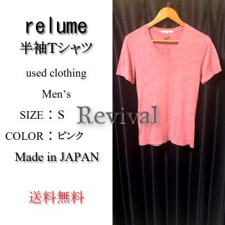 ジャーナルスタンダード(JOURNAL STANDARD)のrelume 半袖 Vネック Tシャツ ピンク S 日本製 美品(Tシャツ/カットソー(半袖/袖なし))