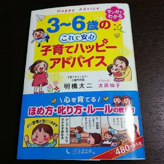 ３～６歳のこれで安心子育てハッピーアドバイス(結婚/出産/子育て)