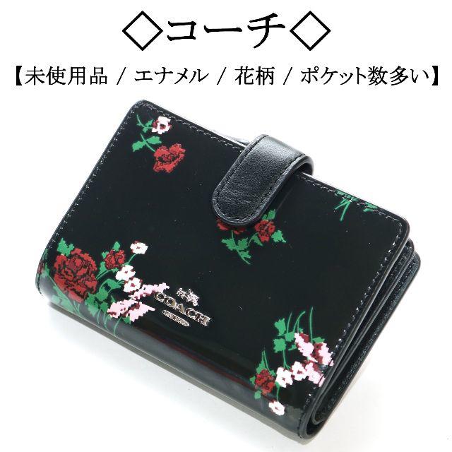 COACH(コーチ)の【未使用】◇コーチ◇ ブラック / エナメル レザー / 花柄 / バラ / 春 レディースのファッション小物(財布)の商品写真