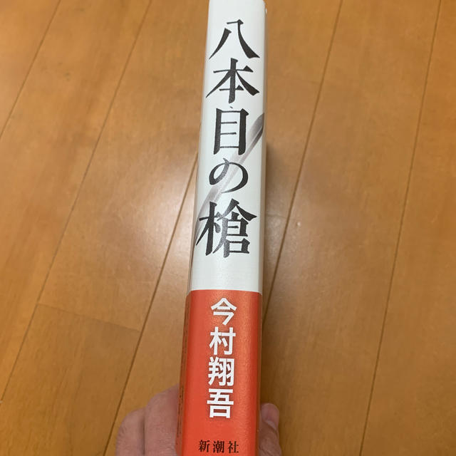 八本目の槍 エンタメ/ホビーの本(文学/小説)の商品写真