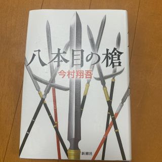 八本目の槍(文学/小説)