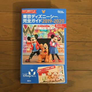 東京ディズニーシー完全ガイド ２０１９－２０２０(地図/旅行ガイド)