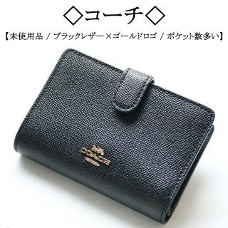 コーチ(COACH)の【未使用】◇コーチ◇ ブラック × ゴールド / 凹凸 レザー / 機能的(財布)