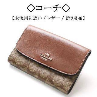 コーチ(COACH)の【未使用に近い】◇コーチ◇ ブラウン × ベージュ/ シグネチャー / レザー(財布)