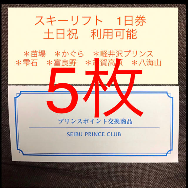 苗場 かぐら　軽井沢  富良野等　プリンス系スキー場　リフト券  5枚セット