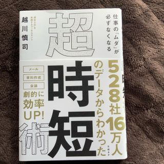 仕事の「ムダ」が必ずなくなる超・時短術(ビジネス/経済)