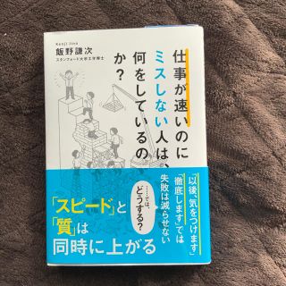 仕事が速いのにミスしない人は、何をしているのか？(ビジネス/経済)