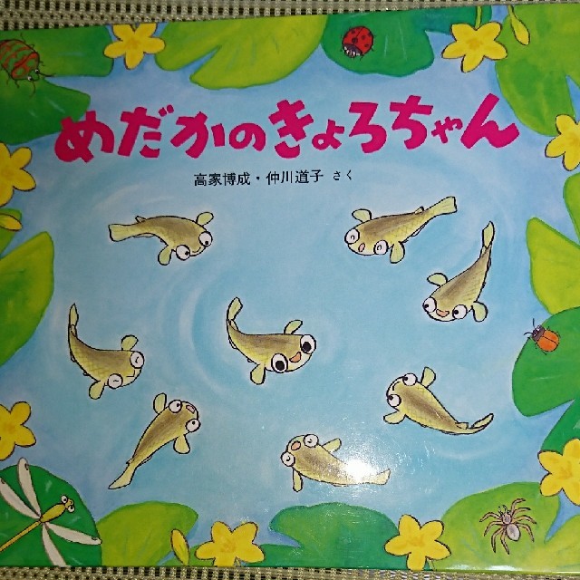 めだかのきょろちゃん エンタメ/ホビーの本(絵本/児童書)の商品写真