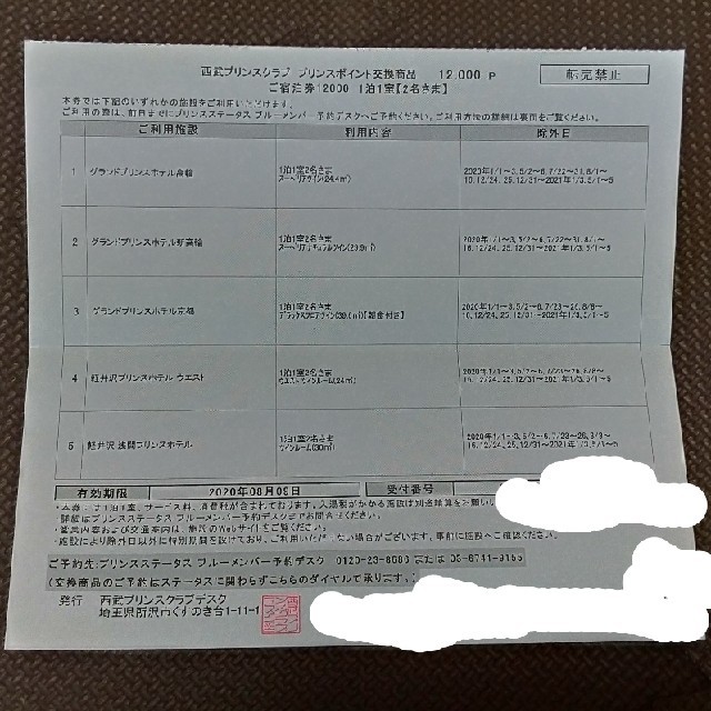 西武プリンス宿泊券 2020年改定後12000P引換券 有効期間8月9日まで