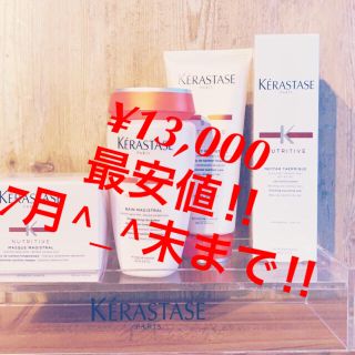 ケラスターゼ(KERASTASE)の7月末まで限定最安値‼︎送料込！ケラスターゼ　NU 4点セット(ヘアケア)