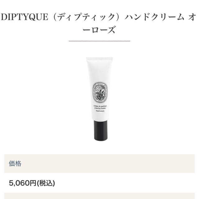 diptyque(ディプティック)のディプティック　ハンドクリーム　オー　ローズ コスメ/美容のボディケア(ハンドクリーム)の商品写真