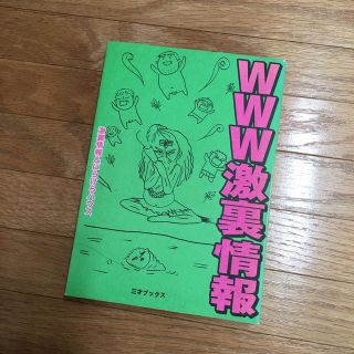 ＷＷＷ激裏情報(人文/社会)