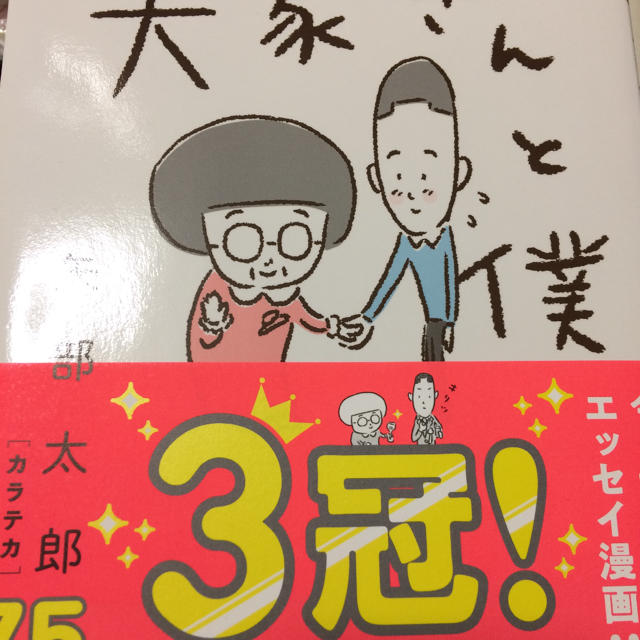 大家さんと僕 エンタメ/ホビーの漫画(4コマ漫画)の商品写真