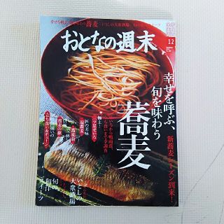 コウダンシャ(講談社)のおとなの週末 2019年 12月号(ニュース/総合)