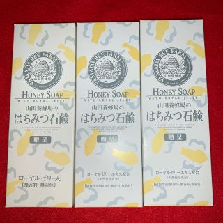 ヤマダヨウホウジョウ(山田養蜂場)の新品　山田養蜂場　はちみつ石鹸　60g×3個× 3箱(ボディソープ/石鹸)