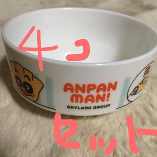 アンパンマン(アンパンマン)のアンパンマン　子供用茶碗　4個セット　値下げ(プレート/茶碗)