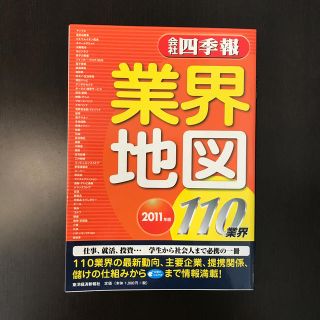 会社四季報業界地図 ２０１１年版(文学/小説)