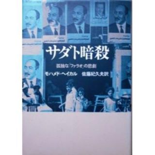 『サダト暗殺　－孤独な「ファラオ」の悲劇－』　モハメド・ヘイカル 　※エジプト
