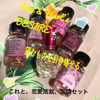 メモリーオイル★Love  & Heart's desireと、恋愛成就二個(エッセンシャルオイル（精油）)