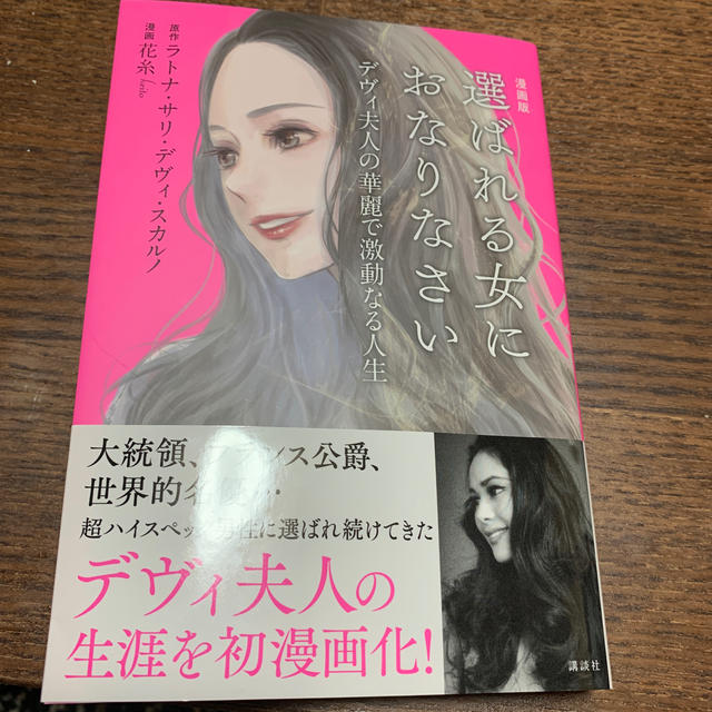 講談社(コウダンシャ)の漫画版　選ばれる女におなりなさい　デヴィ夫人 エンタメ/ホビーの本(ノンフィクション/教養)の商品写真