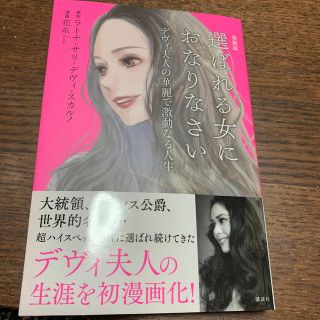 コウダンシャ(講談社)の漫画版　選ばれる女におなりなさい　デヴィ夫人(ノンフィクション/教養)