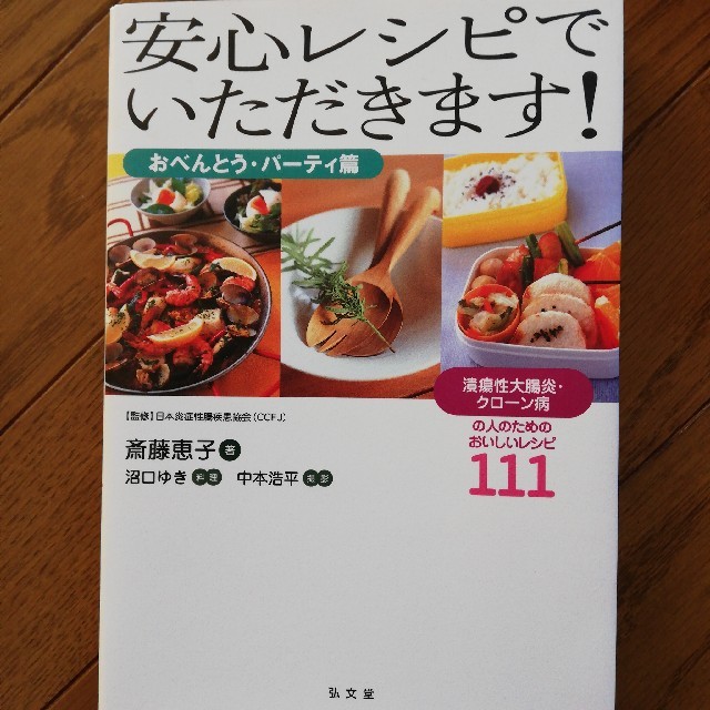 安心レシピでいただきます！ 潰瘍性大腸炎・クロ－ン病の人のためのおいしいレシピ  エンタメ/ホビーの本(健康/医学)の商品写真