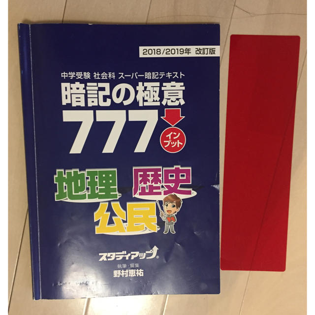 【少しお値下げ】スタディアップ 暗記の極意777 2018 2019 エンタメ/ホビーの本(語学/参考書)の商品写真