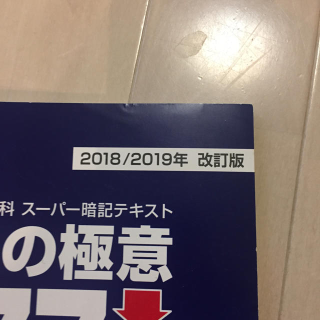 【少しお値下げ】スタディアップ 暗記の極意777 2018 2019 エンタメ/ホビーの本(語学/参考書)の商品写真