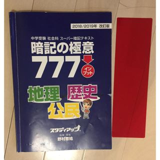 【少しお値下げ】スタディアップ 暗記の極意777 2018 2019(語学/参考書)