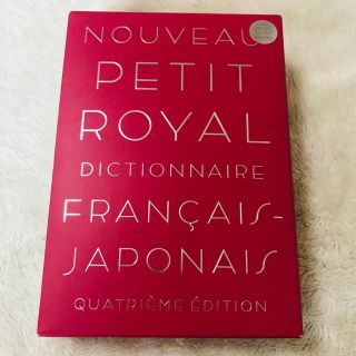 オウブンシャ(旺文社)のプチ・ロワイヤル仏和辞典(語学/参考書)