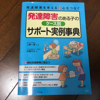 発達障害のある子のケース別サポート実例事典(人文/社会)