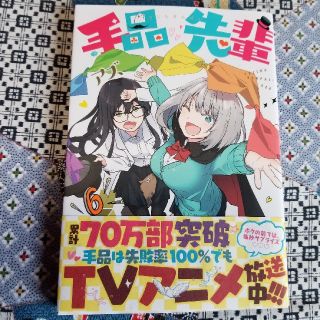手品先輩 ６(青年漫画)