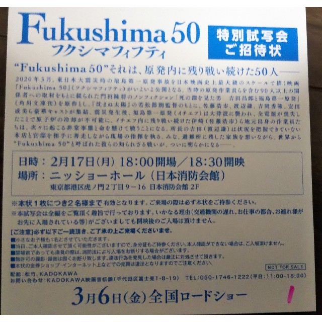 2/17(月)「Fukushima50」試写会 ペア ニッショーホール チケットの映画(邦画)の商品写真