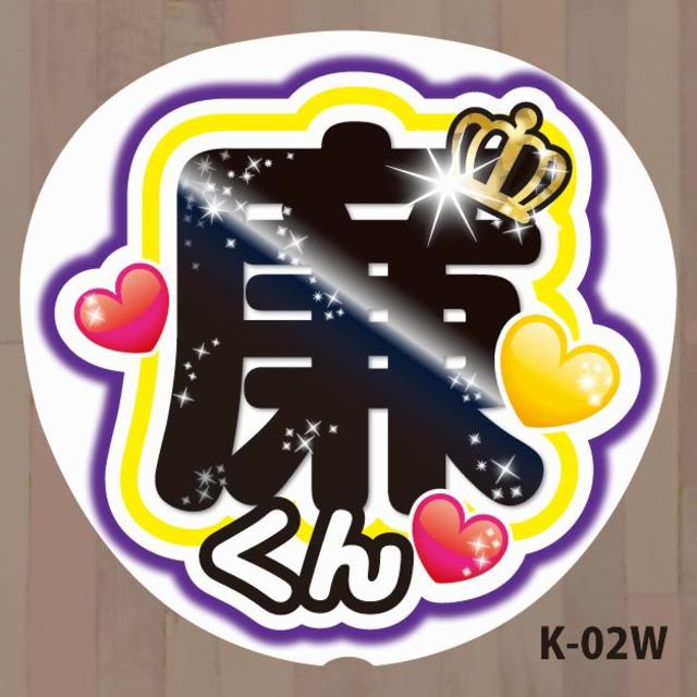 Johnny's - ファンサうちわ コンサートうちわ 文字シール 目立つ Johnny's - ファンサうちわ コンサートうちわ 文字シール 目立つ