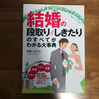 結婚の段取り&しきたり(住まい/暮らし/子育て)