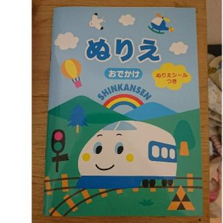 サンリオ(サンリオ)の新品 サンリオ しんかんせん ぬりえ(絵本/児童書)