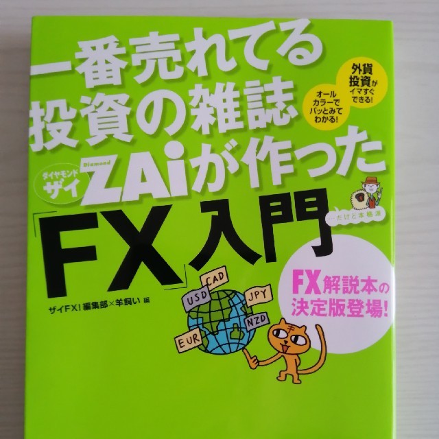 ダイヤモンド社(ダイヤモンドシャ)の1番売れてる投資の雑誌ZAiが作ったFX入門 エンタメ/ホビーの本(ビジネス/経済)の商品写真