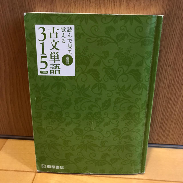 古文単語　参考書 エンタメ/ホビーの本(語学/参考書)の商品写真