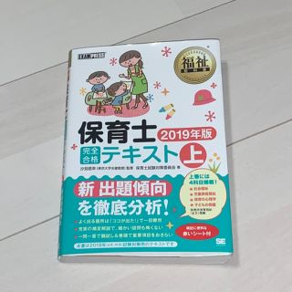 値下げ！保育士完全合格テキスト2019年版　上(資格/検定)