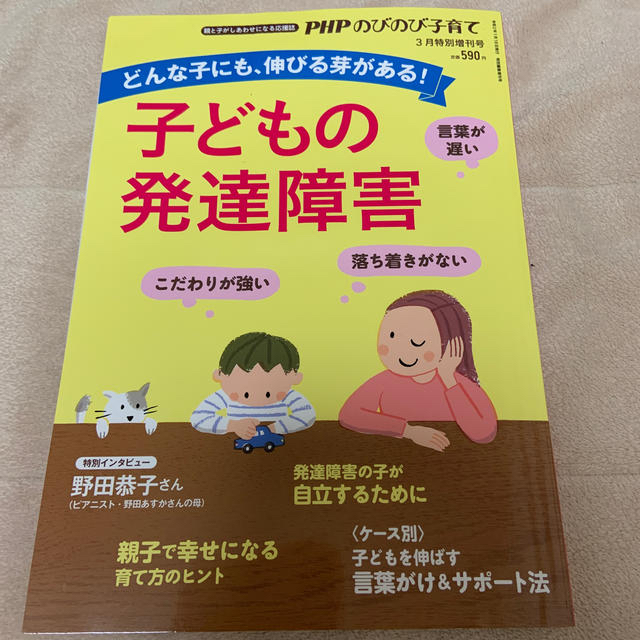 PHPのびのび子育て増刊 子どもの発達障害 2020年 03月号 エンタメ/ホビーの雑誌(ニュース/総合)の商品写真