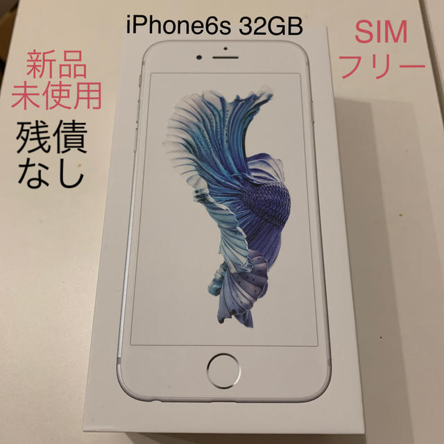 iphone6s シルバー SIMフリー 32GBスマホ/家電/カメラ