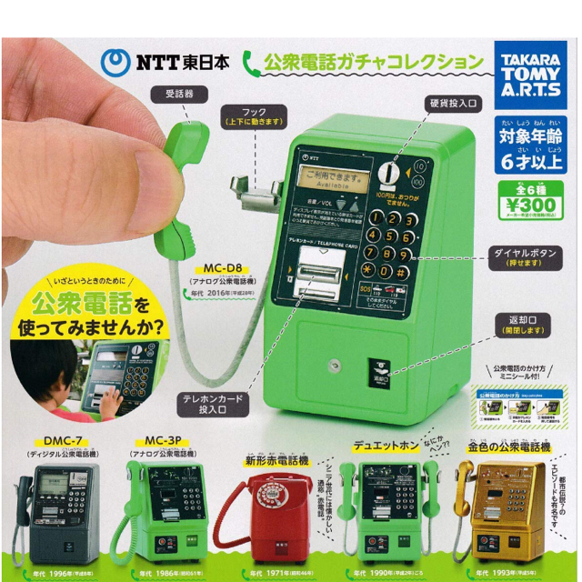 早い者勝ち！NTT東日本 公衆電話ガチャコレクション　全6種　新品
